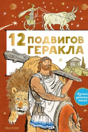 Cover: 12 podvigov Gerakla