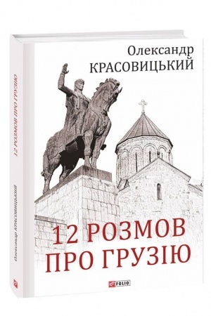 Обложка: 12 розмов про Грузію