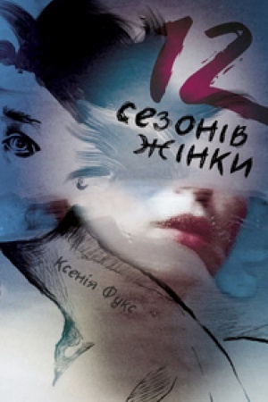 Обложка: 12 СЕЗОНІВ ЖІНКИ