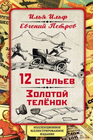Cover: 12 stul&prime;ev. Zolotoj telenok. Kollekcionnoe illyustrirovannoe izdanie
