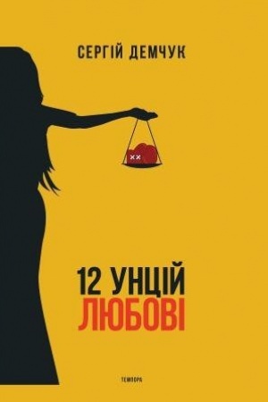 Обложка: 12 унцій любові