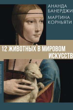 Buchcover: 12 životnych v mirovom iskusstve