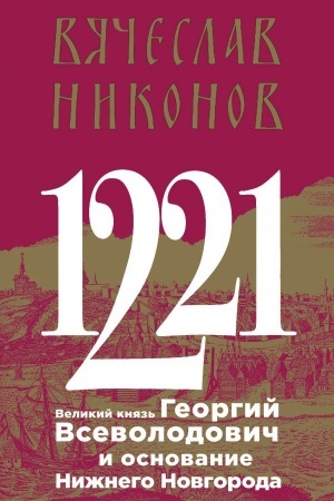 Buchcover: 1221. Velikij knjaz′ Georgij Vsevolodovič i osnovanie Nižnego Novgoroda