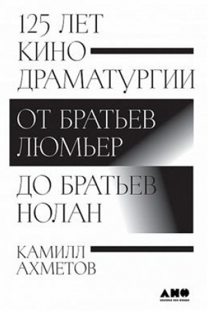 Cover: 125 let kinodramaturgii. Ot brat′ev Lyum′er do brat′ev Nolan