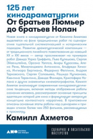 Cover: 125 let kinodramaturgii: Ot brat′ev Lyum′er do brat′ev Nolan