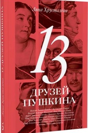 Cover: 13 druzej Pushkina