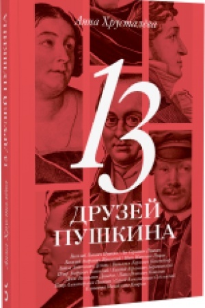 Buchcover: 13 druzej Puškina