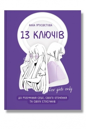 Buchcover: 13 ključiv do rozuminnja sebe, svoho otočennja ta svoïch stosunkiv