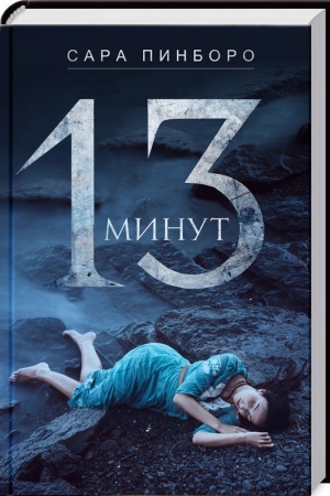 Обложка: 13 минут
