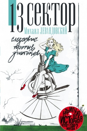 Buchcover: 13 sektor. Sledstvie protiv znatokov