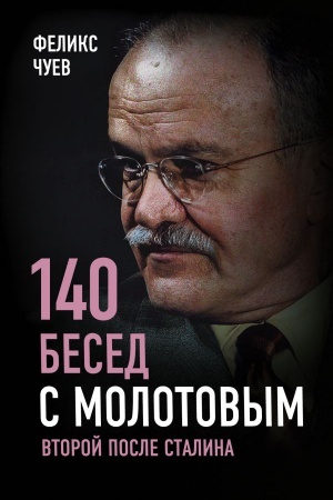 Cover: 140 besed s Molotovym. Vtoroj posle Stalina