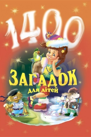 Cover: 1400 zahadok dlya ditey.