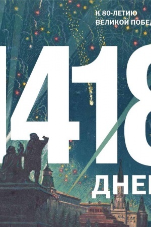 Buchcover: 1418 dnej: K 80-letiju Velikoj Pobedy. Al′bom
