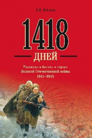 Buchcover: 1418 dnej. Rasskazy o bitvach i gerojach Velikoj Otečestvennoj vojny 1941-1945