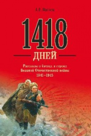 Cover: 1418 dnej.Rasskazy o bitvach i geroyach Velikoj Otechestvennoj vojny 1941-1945