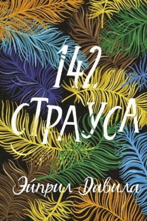 Buchcover: 142 strausa