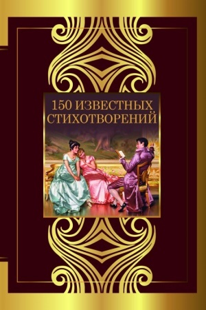 Buchcover: 150 izvestnych stichotvorenij