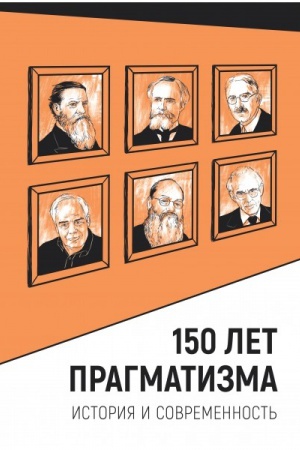 Обложка: 150 лет прагматизма. История и современность