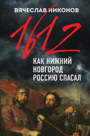 Buchcover: 1612. Kak Nižnij Novgorod Rossiju spasal