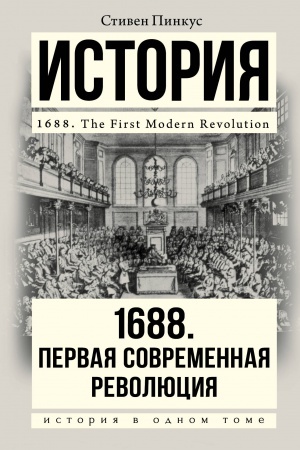 Обложка: 1688 г. Первая современная революция