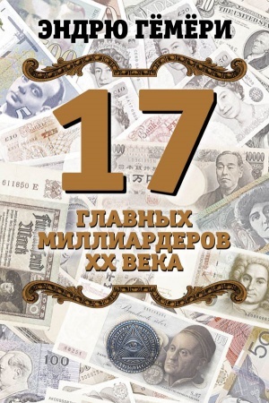 Cover: 17 glavnych milliarderov XX veka