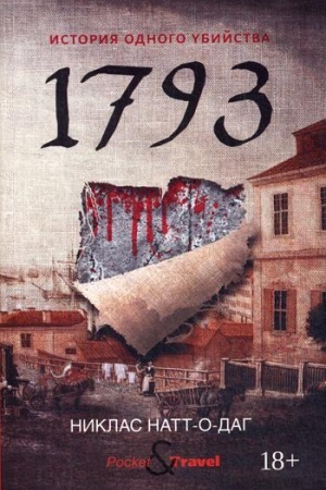 Обложка: 1793. История одного убийства: роман