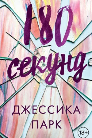 Обложка: 180 секунд