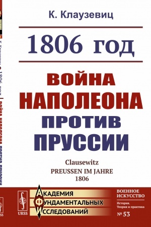 Buchcover: 1806 god: Vojna Napoleona protiv Prussii. Per. s nem.