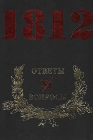 Buchcover: 1812 god. Otvety na voprosy. V 2-ch tt.