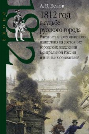 Buchcover: 1812 god v sud′be russkogo goroda: vlijanie napoleonovskogo našestvija ......