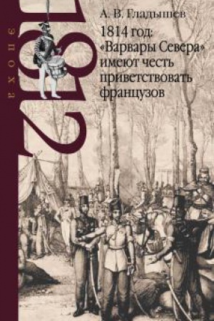 Buchcover: 1814 god: «Varvary Severa» imejut čest′ privetstvovat′ francuzov