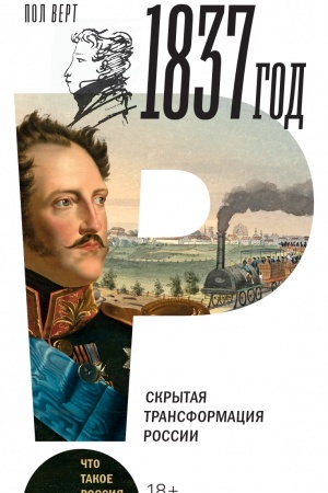 Buchcover: 1837 god. Skrytaja transformacija Rossii