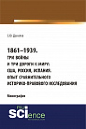 Buchcover: 1861–1939. Tri vojny i tri dorogi k miru: SŠA, Rossija Ispanija. Opyt sravnitel&prime;nogo istoriko-pravovogo issledovanija