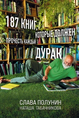 Cover: 187 knig, kotorye dolzhen prochest′ kazhdyj durak