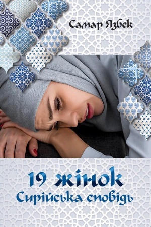 Buchcover: 19 žinok. Syrijs′ka spovid′