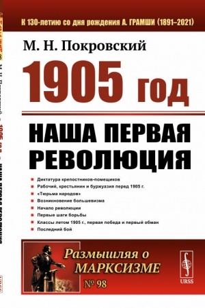 Cover: 1905 god. Nasha pervaya revolyuciya