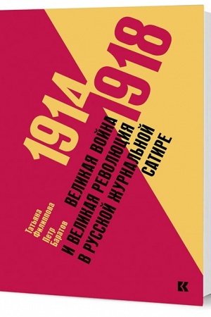 Buchcover: 1914–1918: Velikaja vojna i velikaja revoljucija v russkoj žurnal′noj satire