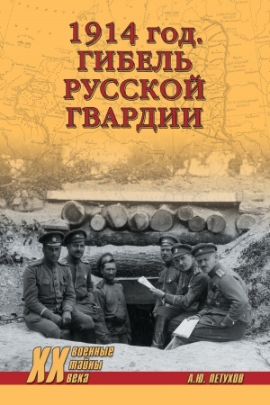Обложка: 1914 год. Гибель русской гвардии