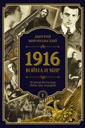 Обложка: 1916. Война и мир