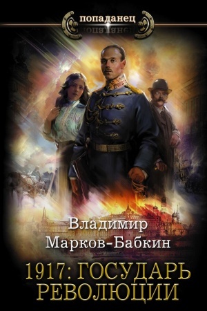 Buchcover: 1917: Gosudar′ revoljucii
