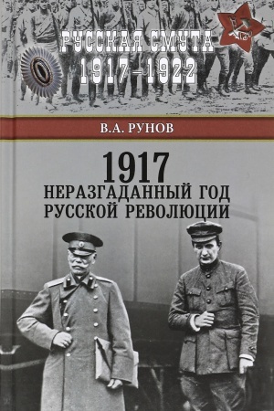 Обложка: 1917. Неразгаданный год Русской революции