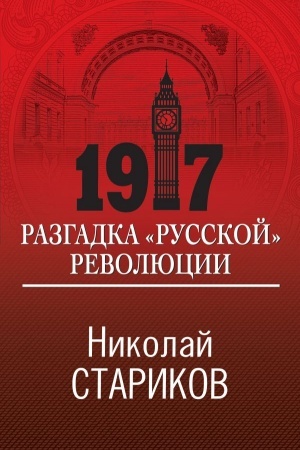 Buchcover: 1917. Razgadka russkoj revoljucii
