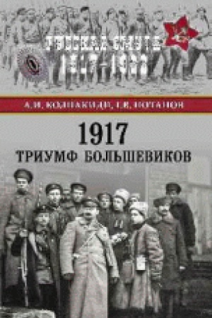 Обложка: 1917. Триумф большевиков