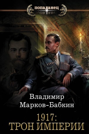 Buchcover: 1917: Tron Imperii