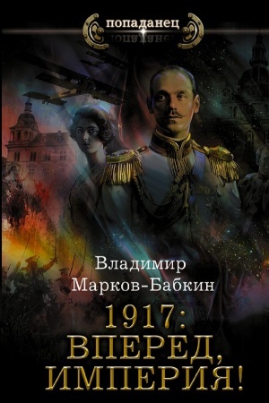 Buchcover: 1917: Vpered, Imperija!