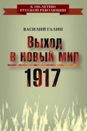 Обложка: 1917. Выход в новый мир