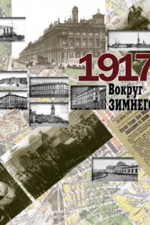 Обложка: 1917 г. Вокруг Зимнего