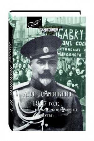 Cover: 1917 GOD. Iz Ocherkov Russkoj Smuty