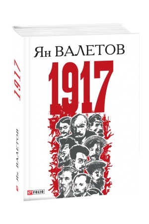Обложка: 1917,или Дни отчаяния