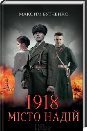 Обложка: 1918. Місто надій